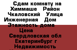 Сдам комнату на Химмаше › Район ­ Чкаловский › Улица ­ Инженерная › Дом ­ 32 › Этажность дома ­ 4 › Цена ­ 10 000 - Свердловская обл., Екатеринбург г. Недвижимость » Квартиры аренда   